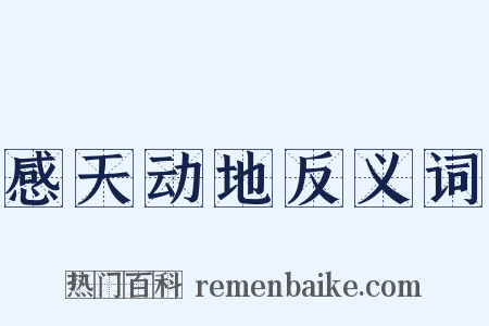 感天动地反义词是什么意思的图片